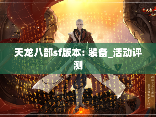 天龙八部sf版本: 装备_活动评测