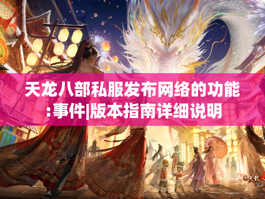 天龙八部私服发布网络的功能:事件|版本指南详细说明  第1张