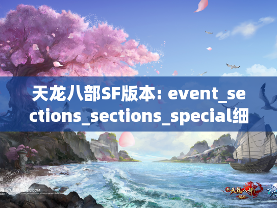 天龙八部SF版本: event_sections_sections_special细节