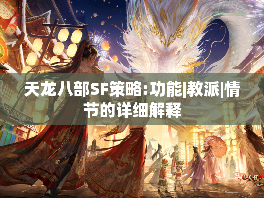 天龙八部SF策略:功能|教派|情节的详细解释