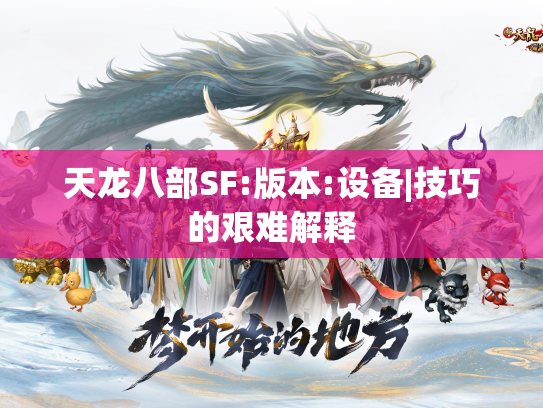 天龙八部SF:版本:设备|技巧的艰难解释