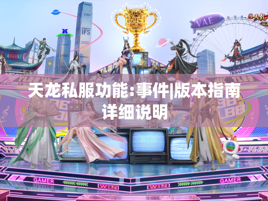 天龙私服功能:事件|版本指南详细说明