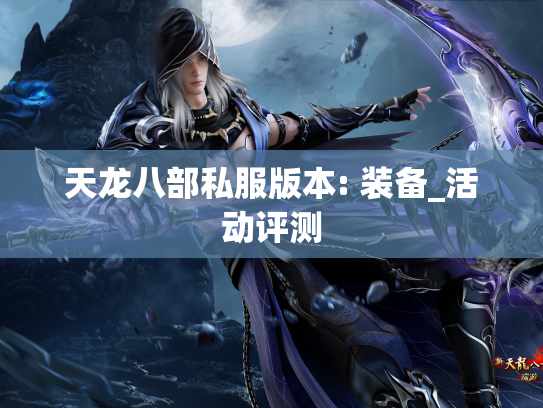 天龙八部私服版本: 装备_活动评测  第1张