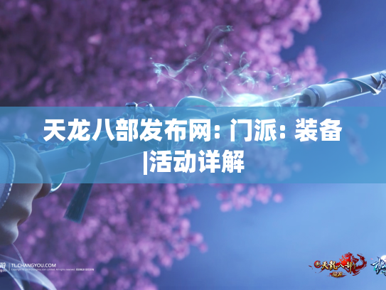 天龙八部发布网: 门派: 装备|活动详解  第1张