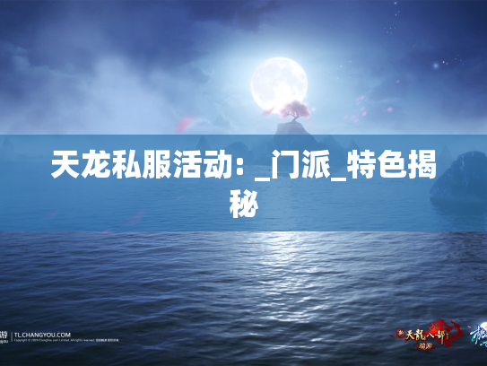 天龙私服活动: _门派_特色揭秘