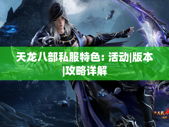 天龙八部私服特色: 活动|版本|攻略详解