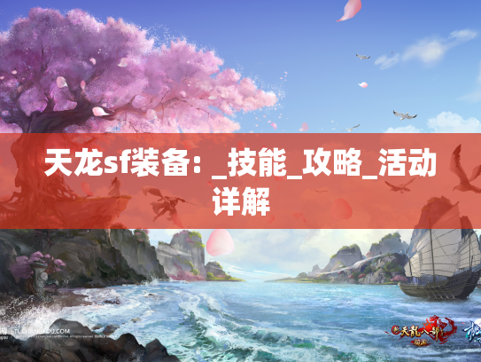 天龙sf装备: _技能_攻略_活动详解