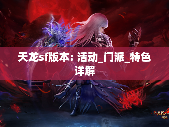 天龙sf版本: 活动_门派_特色详解