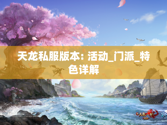 天龙私服版本: 活动_门派_特色详解