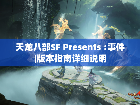 天龙八部SF Presents :事件|版本指南详细说明