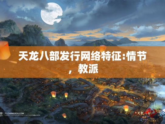 天龙八部发行网络特征:情节，教派