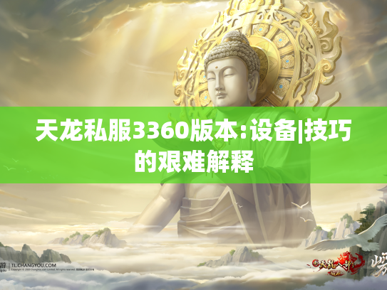 天龙私服3360版本:设备|技巧的艰难解释