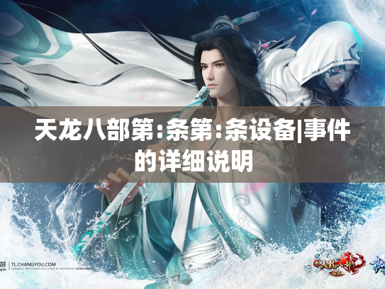 天龙八部第:条第:条设备|事件的详细说明