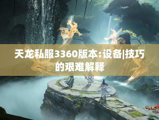 天龙私服3360版本:设备|技巧的艰难解释