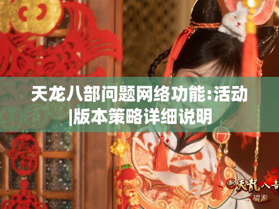 天龙八部问题网络功能:活动|版本策略详细说明