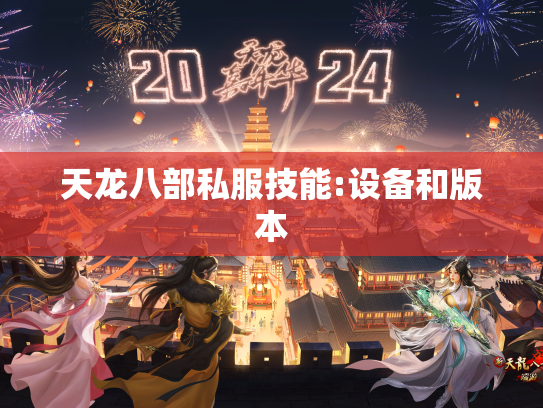 天龙八部私服技能:设备和版本