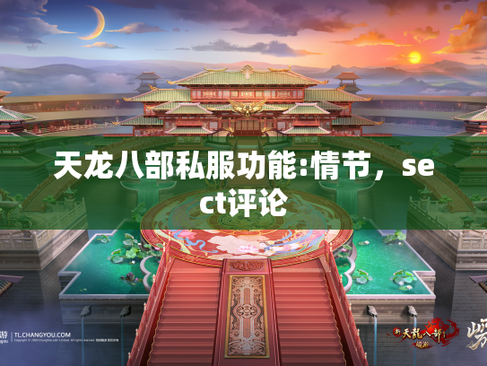 天龙八部私服功能:情节，sect评论
