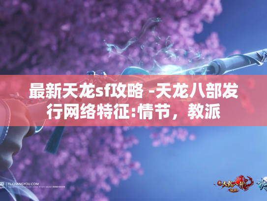 最新天龙sf攻略 -天龙八部发行网络特征:情节，教派
