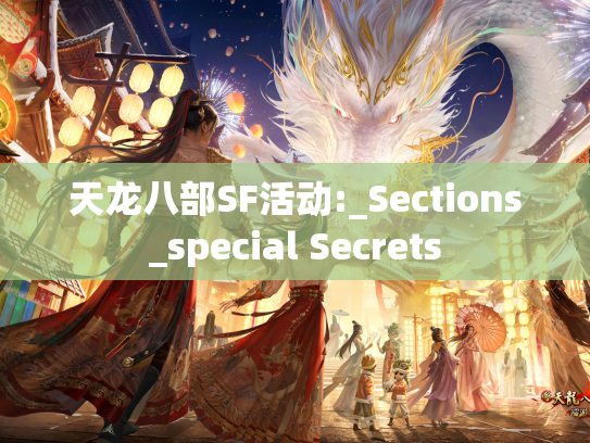 天龙八部SF活动:_Sections_special Secrets