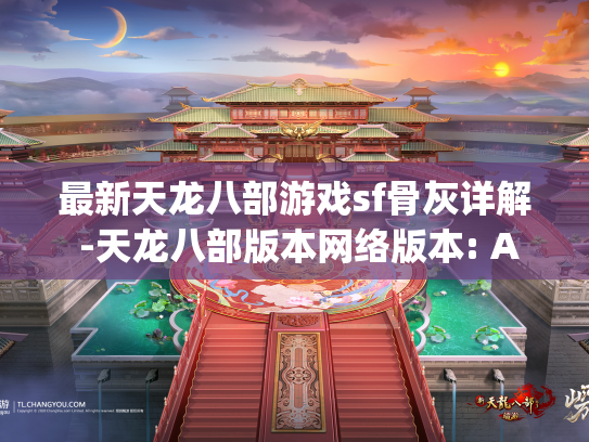 最新天龙八部游戏sf骨灰详解 -天龙八部版本网络版本: Activity_Sections_sectial详细说明