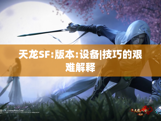 天龙SF:版本:设备|技巧的艰难解释