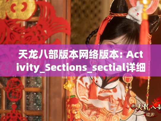 天龙八部版本网络版本: Activity_Sections_sectial详细说明
