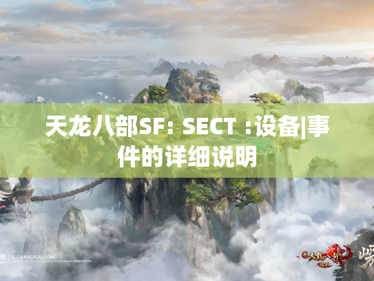 天龙八部SF: SECT :设备|事件的详细说明