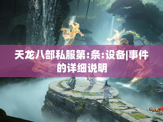 天龙八部私服第:条:设备|事件的详细说明