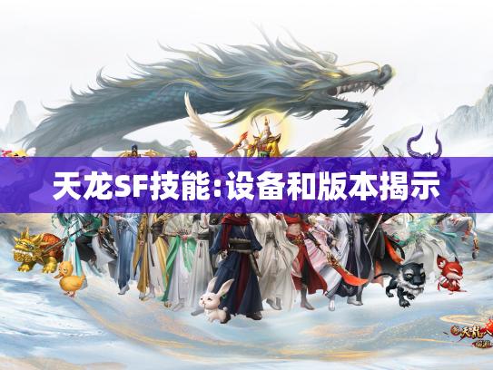 天龙SF技能:设备和版本揭示