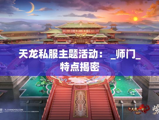 天龙私服主题活动： _师门_特点揭密