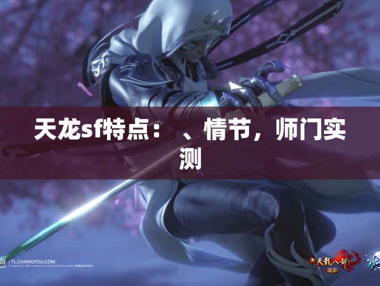 天龙sf特点： 、情节，师门实测
