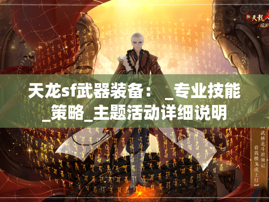 天龙sf武器装备： _专业技能_策略_主题活动详细说明