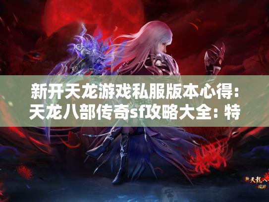 新开天龙游戏私服版本心得:天龙八部传奇sf攻略大全: 特点