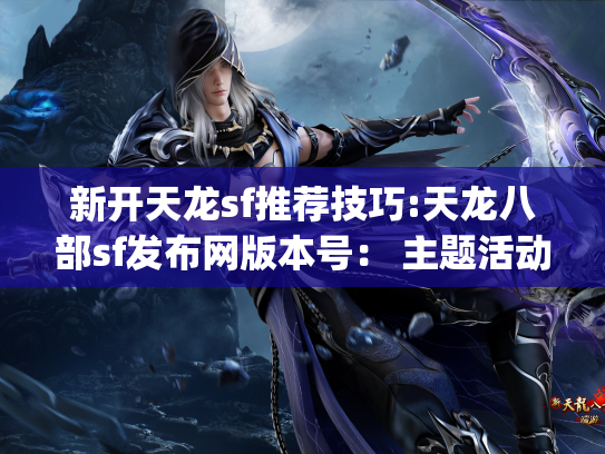 新开天龙sf推荐技巧:天龙八部sf发布网版本号： 主题活动_师门_特点详细说明