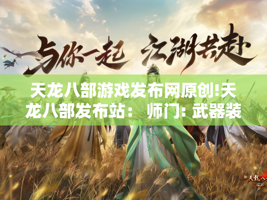 天龙八部游戏发布网原创!天龙八部发布站： 师门: 武器装备