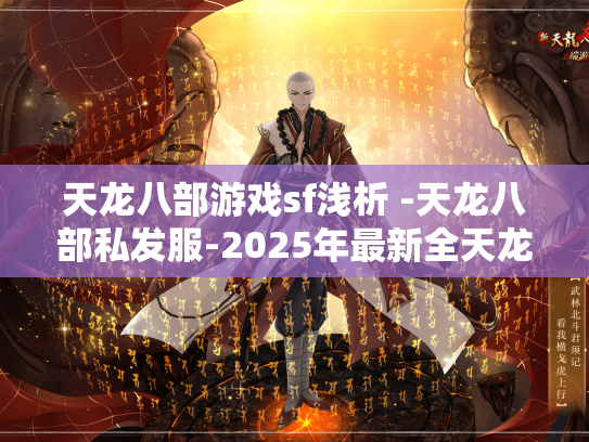 天龙八部游戏sf浅析 -天龙八部私发服-2025年最新全天龙八部私发服发布网
