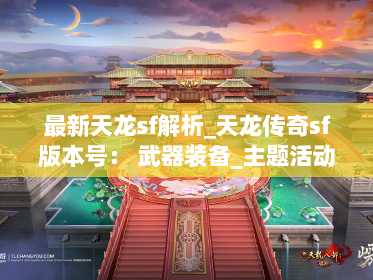 最新天龙sf解析_天龙传奇sf版本号： 武器装备_主题活动实测  第1张