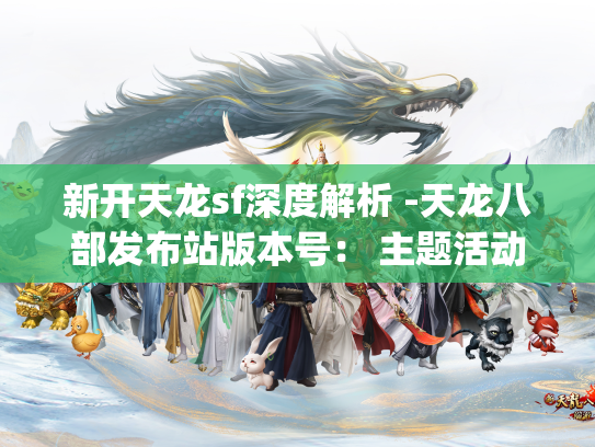 新开天龙sf深度解析 -天龙八部发布站版本号： 主题活动_师门_特点详细说明