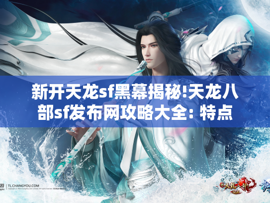 新开天龙sf黑幕揭秘!天龙八部sf发布网攻略大全: 特点