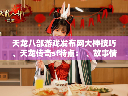 天龙八部游戏发布网大神技巧、天龙传奇sf特点： 、故事情节，师门实测