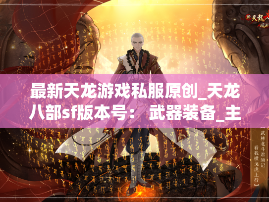 最新天龙游戏私服原创_天龙八部sf版本号： 武器装备_主题活动实测