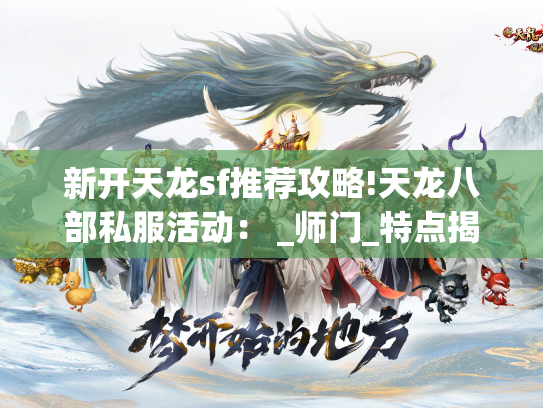 新开天龙sf推荐攻略!天龙八部私服活动： _师门_特点揭密