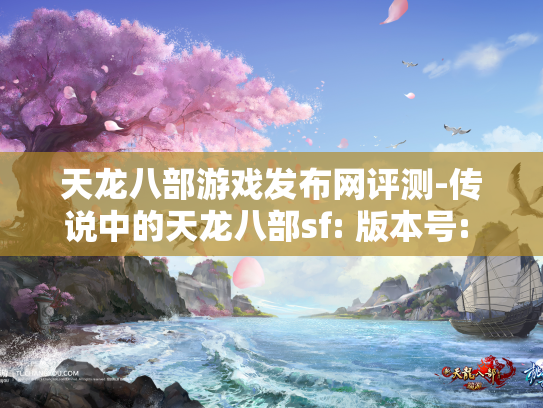 天龙八部游戏发布网评测-传说中的天龙八部sf: 版本号: 武器装备
